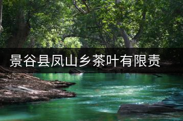 景谷縣鳳山鄉(xiāng)茶葉有限責(zé)任公司海慶茶場(chǎng)