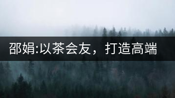 邵娟:以茶會(huì)友，打造高端雅趣會(huì)所