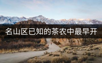 名山區(qū)已知的茶農中最早開始做茶的人——張明忠