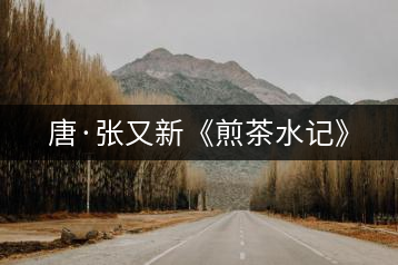 唐·張又新《煎茶水記》