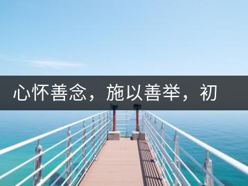心懷善念，施以善舉，初心就是一個(gè)開(kāi)始