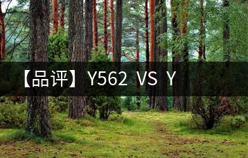 【品評(píng)】Y562  VS  Y671：各有千秋，互為補(bǔ)充