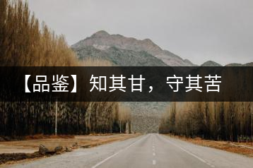 【品鑒】知其甘，守其苦，領(lǐng)略勐宋的早春
