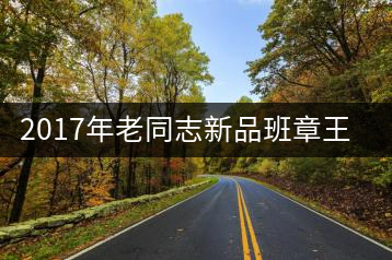 2017年老同志新品班章王，全球限量500套