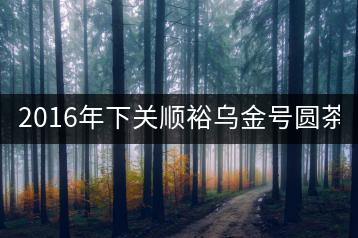 2016年下關(guān)順裕烏金號(hào)圓茶(鐵餅)即將上市！