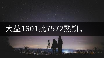 大益1601批7572熟餅，普洱茶行業(yè)標(biāo)桿又來(lái)了！