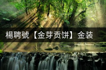 楊聘號【金芽貢餅】金裝盛開