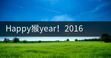 Happy猴year！2016年陳升號“猴餅”橫空出世