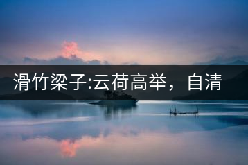 滑竹梁子:云荷高舉，自清涼無汗