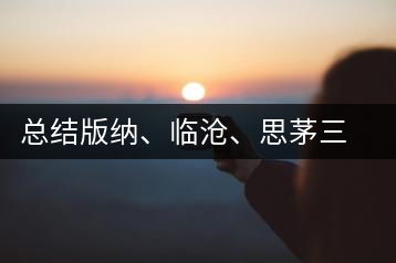 總結(jié)版納、臨滄、思茅三大茶區(qū)茶葉特點(diǎn)