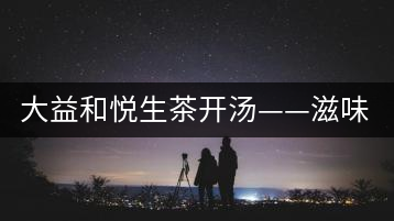 大益和悅生茶開湯——滋味飽滿，回甘生津快