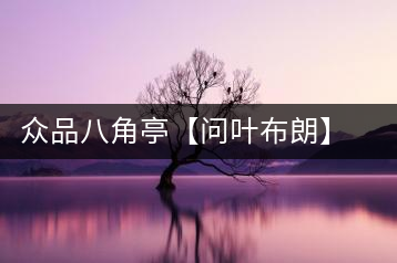 眾品八角亭【問葉布朗】，探尋布朗喬木之本味