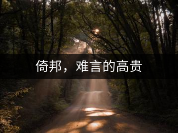 倚邦，難言的高貴