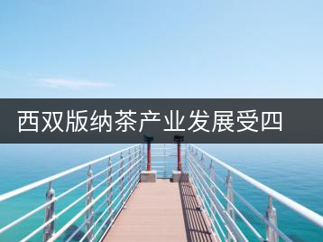 西雙版納茶產(chǎn)業(yè)發(fā)展受四大問(wèn)題制約