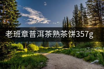 老班章普洱茶熟茶餅357g 8年陳茶云南七子餅茶勐海古樹(shù)熟普洱茶葉