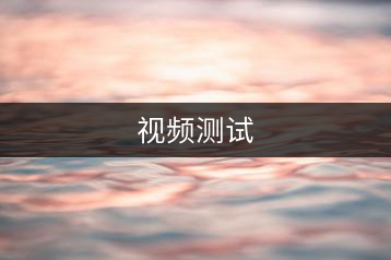 視頻測(cè)試