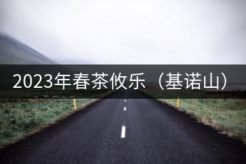 2023年春茶攸樂(lè)（基諾山）：古樹(shù)1200元／公斤，喬木：400-500元／公斤