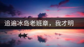 追遍冰島老班章，我才明白：普洱茶的盡頭，是曼松貓耳朵