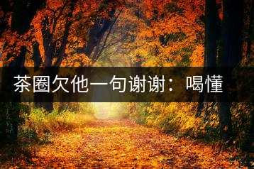 茶圈欠他一句謝謝：喝懂熟茶的人，都該記住陳佩仁這個(gè)名字