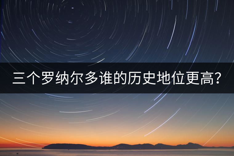 三個羅納爾多誰的歷史地位更高？