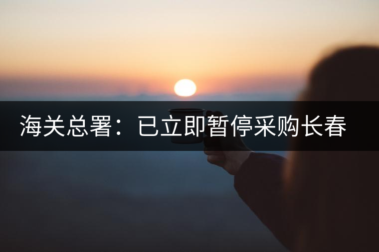 海關(guān)總署:已立即暫停采購長春長生各類疫苗 海關(guān)總署:已立即暫停采購長春長生各類疫苗