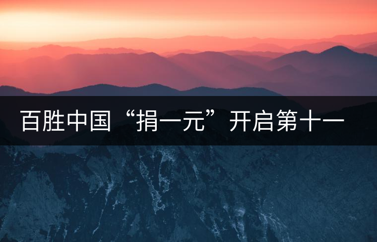 百勝中國“捐一元”開啟第十一年愛心之旅 百勝中國“捐一元”開啟第十一年愛心之旅