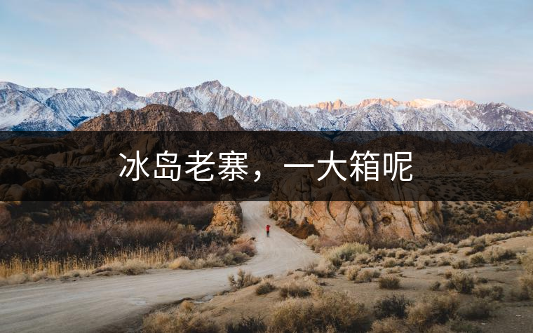 冰島老寨，一大箱呢