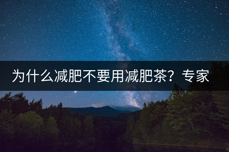 為什么減肥不要用減肥茶？專家：它的原理跟瀉藥差不多