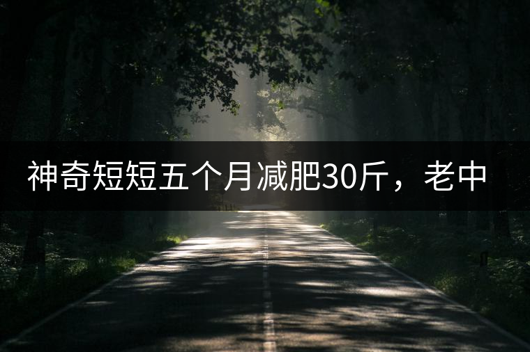 神奇短短五個(gè)月減肥30斤，老中醫(yī)公布減肥茶秘方和健脾養(yǎng)胃茶配方