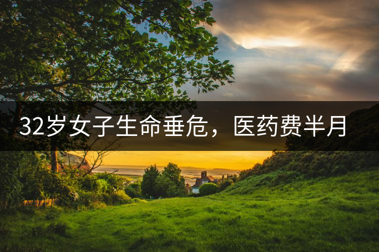 32歲女子生命垂危，醫(yī)藥費(fèi)半月五萬，只因長期喝一種減肥茶！