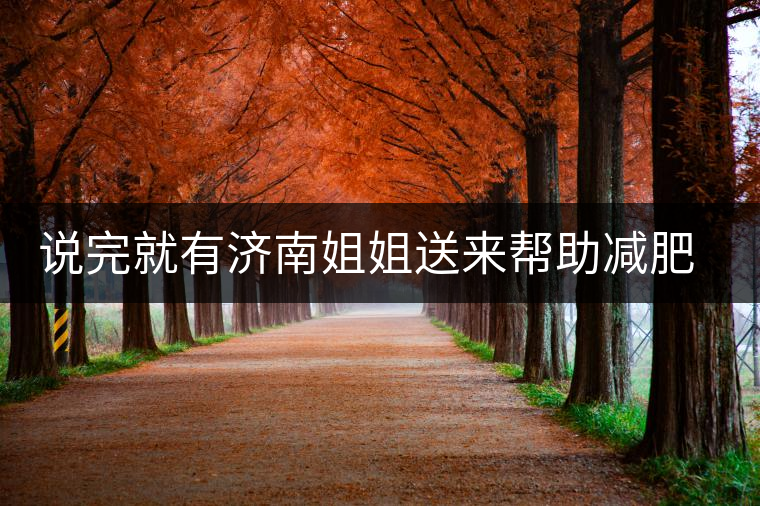 說(shuō)完就有濟(jì)南姐姐送來(lái)幫助減肥的茶張?jiān)评椎哪蟹壅f(shuō)要開始減肥了，說(shuō)完就有濟(jì)南姐姐送來(lái)幫助減肥的茶