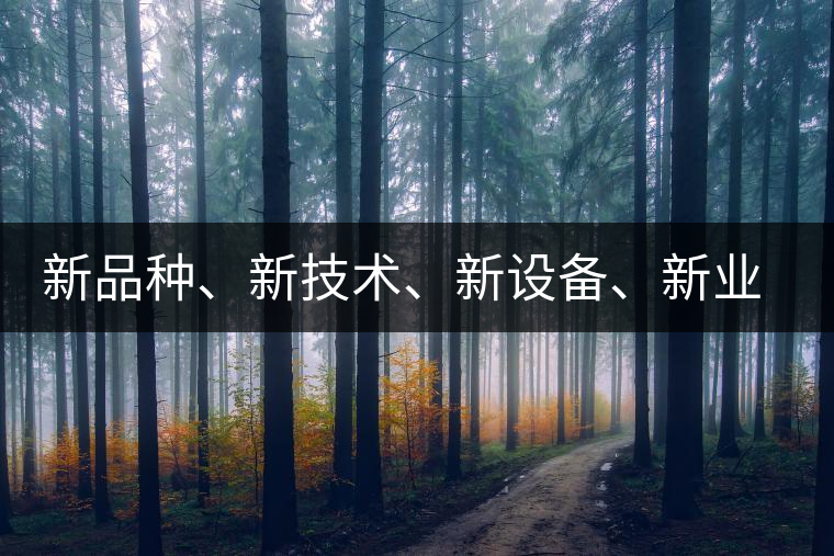 新品種、新技術(shù)、新設備、新業(yè)態(tài)，打造國際一流的茶葉精品展會！