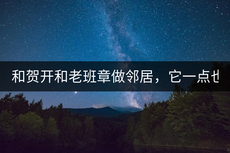和賀開和老班章做鄰居，它一點也不亞歷山大！