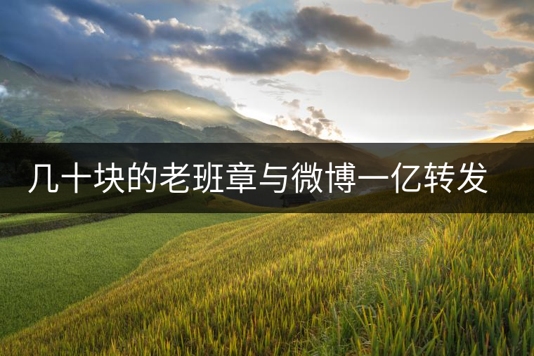 幾十塊的老班章與微博一億轉(zhuǎn)發(fā)量，誰(shuí)更假？