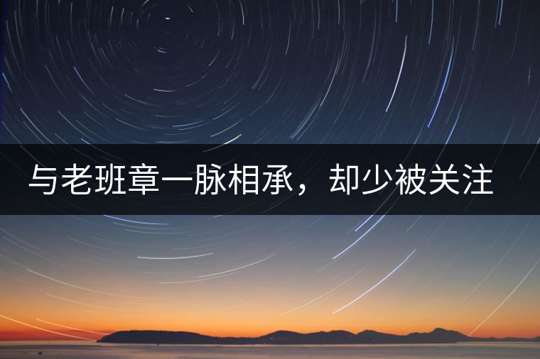 與老班章一脈相承，卻少被關(guān)注!帕沙的醇厚，很難得