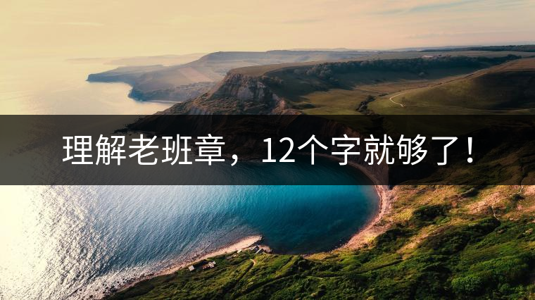 理解老班章，12個字就夠了！