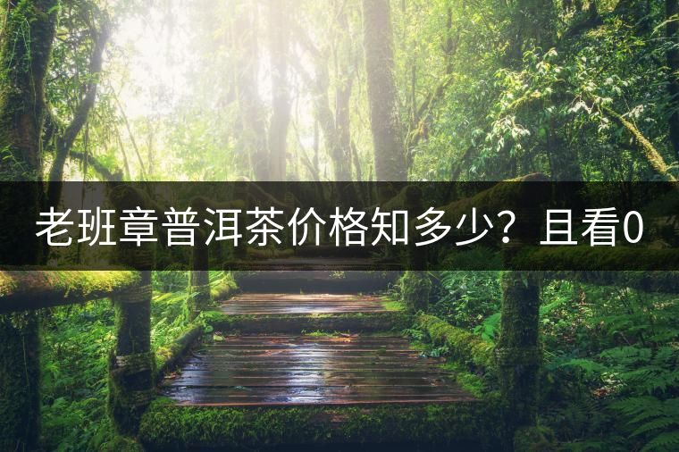 老班章普洱茶價(jià)格知多少？且看08年陳升號老班章近況！