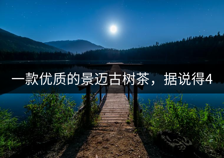 一款優(yōu)質(zhì)的景邁古樹茶，據(jù)說得400元一餅!一款優(yōu)質(zhì)的景邁古樹茶，據(jù)說得400元一餅！