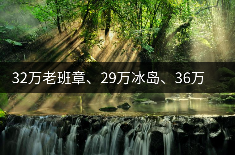 32萬老班章、29萬冰島、36萬邦崴普洱茶的背后隱藏著什么...32萬老班章、29萬冰島、36萬邦崴普洱茶的背后隱藏著什么？