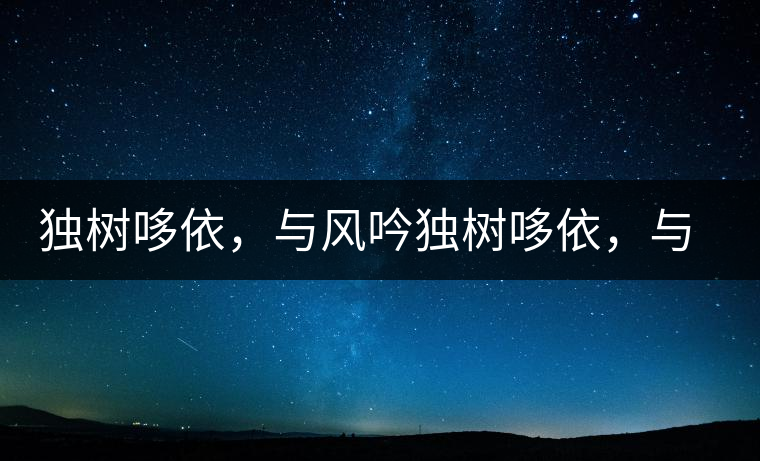 獨(dú)樹(shù)哆依，與風(fēng)吟獨(dú)樹(shù)哆依，與風(fēng)吟