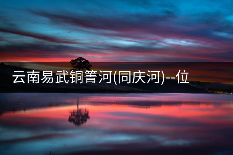 云南易武銅箐河(同慶河)--位于深山秘境，一個無數(shù)茶...云南易武銅箐河（同慶河）——位于深山秘境，一個無數(shù)茶商爭破頭的地方！