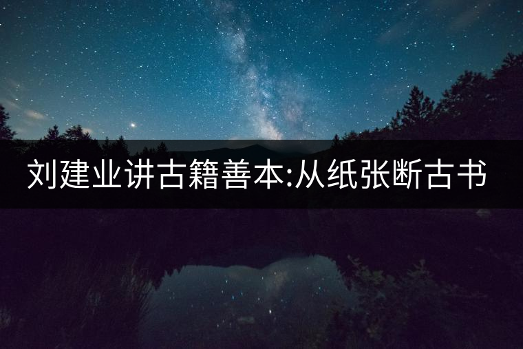 劉建業(yè)講古籍善本:從紙張斷古書的年代,綿紙與麻紙你...劉建業(yè)講古籍善本:從紙張斷古書的年代,綿紙與麻紙你會區(qū)分嗎? 劉建業(yè)講古籍善本:從紙張斷古書的年代,綿紙與麻紙你...劉建業(yè)講古籍善本:從紙張斷古書的年代,綿紙與麻紙你會區(qū)分嗎?