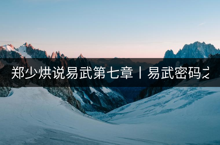 鄭少烘說易武第七章丨易武密碼之四:解構易武茶的產(chǎn)區(qū)級...鄭少烘說易武第七章丨易武密碼之四:解構易武茶的產(chǎn)區(qū)級數(shù) 鄭少烘說易武第七章丨易武密碼之四:解構易武茶的產(chǎn)區(qū)級...鄭少烘說易武第七章丨易武密碼之四:解構易武茶的產(chǎn)區(qū)級數(shù)