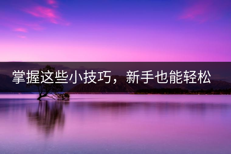 掌握這些小技巧，新手也能輕松泡出香甜的普洱茶！