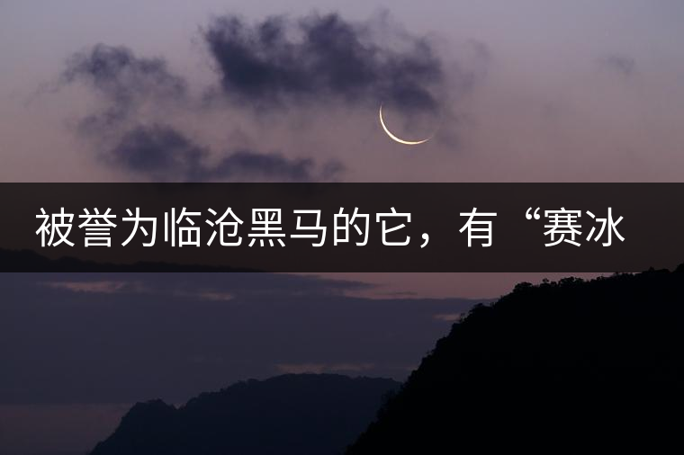被譽(yù)為臨滄黑馬的它，有“賽冰島”的美稱，是個(gè)不起眼的小村落