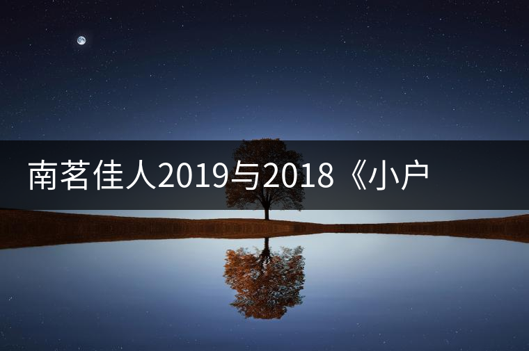 南茗佳人2019與2018《小戶賽》品鑒：冰糖韻直逼冰島，香揚3米！