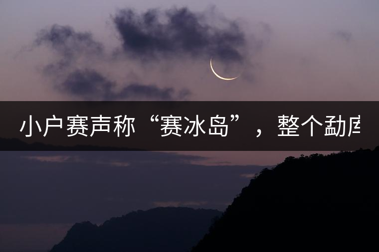 小戶賽聲稱“賽冰島”，整個勐庫茶圈都笑了！