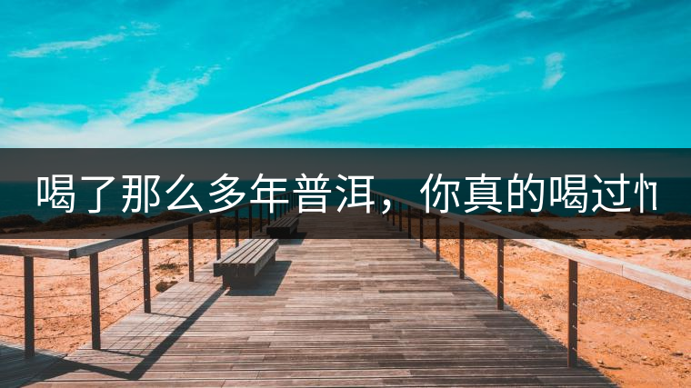 喝了那么多年普洱，你真的喝過(guò)忙肺的老樹(shù)茶葉嗎?一起...喝了那么多年普洱，你真的喝過(guò)忙肺的老樹(shù)茶葉嗎？一起來(lái)看看吧