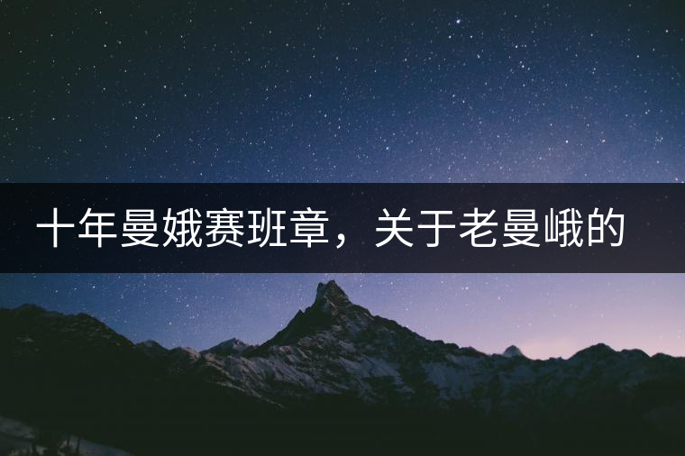 十年曼娥賽班章，關(guān)于老曼峨的這幾事，您都知道嗎?十年曼娥賽班章，關(guān)于老曼峨的這幾事，您都知道嗎？