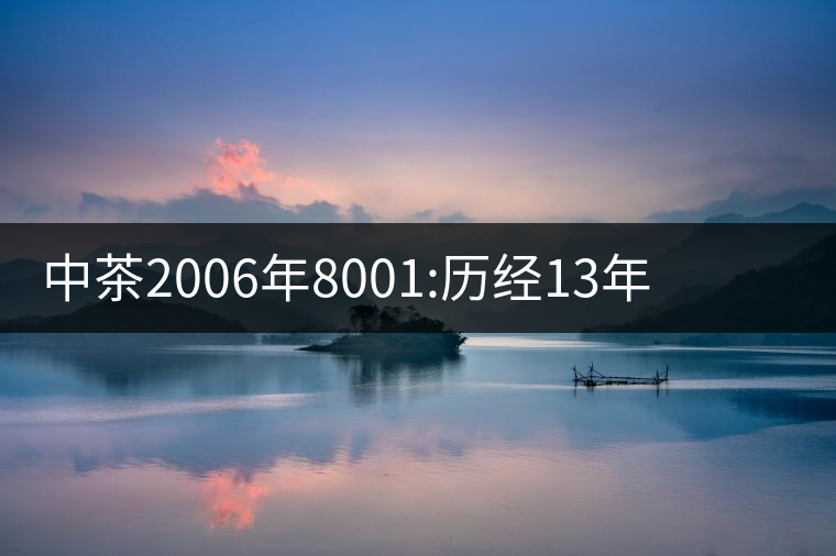 中茶2006年8001:歷經(jīng)13年陳，中茶“紅印圓茶”經(jīng)典再現(xiàn)